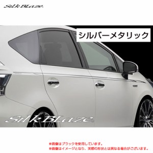 SilkBlaze デコライン シルバーメタリック 40系 プリウスアルファ ZVW40 H23.05〜  シルクブレイズ DECO-4PR-SIL