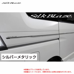 SilkBlaze デコライン シルバーメタリック セレナ C26 H22.10〜  シルクブレイズ DECO-C26-SIL