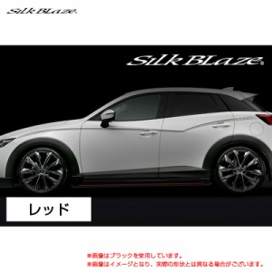 SilkBlaze デコライン レッド CX-3 DK5 H27.2〜  シルクブレイズ DECO-CX3-RED
