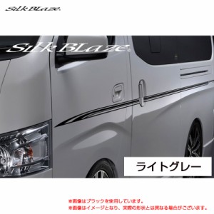 SilkBlaze デコライン ライトグレー 日産 NV350 キャラバン E26 H24.06〜  シルクブレイズ DECO-NV350-GR