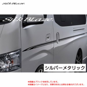 SilkBlaze デコライン シルバーメタリック 日産 NV350 キャラバン E26 H24.06〜  シルクブレイズ DECO-NV350-SIL