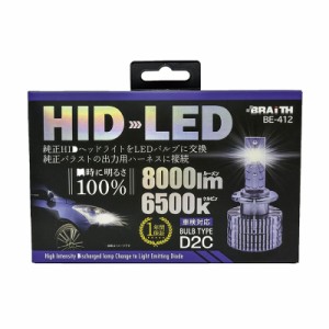 コンバージョンキット D2C バルブ 純正HIDからLEDへ 8000lm 6500ｋ DC12V車  D2S/R 対応 ブレイス BE-412