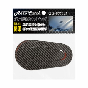 ダミーエアロボンネットキャッチ カーボンブラック 2枚入 両面テープ付 貼るだけ簡単施工 汎用  ブレイス BX-405