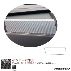 マジカルカーボン インナーパネル デリカD:5　CV1W（2019.2〜）後期ディーゼル カーボンシート ブラック ハセプロ CIPM-2