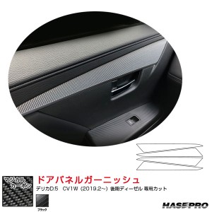 マジカルカーボン ドアパネルガーニッシュ デリカD:5　CV1W（2019.2〜）後期ディーゼル カーボンシート ブラック ハセプロ CDTRM-3