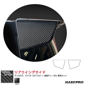 【低価新作】マジカルカーボン デリカ D:5 キッキングプレート BK CKPM-1 外装