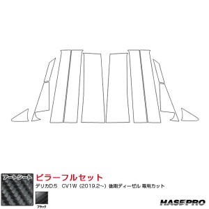 デリカ d5 カーボンの通販｜au PAY マーケット