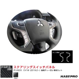 アートシートNEO ステアリングスイッチパネル デリカD:5　CV1W（2019.2〜）後期ディーゼル カーボン調シート ブラック ハセプロ MSN-SWM4