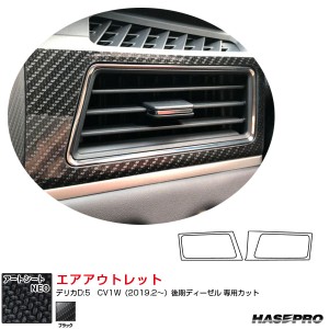 アートシートNEO エアアウトレット デリカD:5　CV1W（2019.2〜）後期ディーゼル カーボン調シート ブラック ハセプロ MSN-AOM11