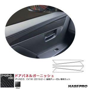 アートシートNEO ドアパネルガーニッシュ デリカD:5　CV1W（2019.2〜）後期ディーゼル カーボン調シート ブラック ハセプロ MSN-DTRM3