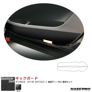 バックスキンルックNEO キックガード デリカD:5　CV1W（2019.2〜）後期ディーゼル スエード調シート ブラック ハセプロ LCBS-IDPLM1