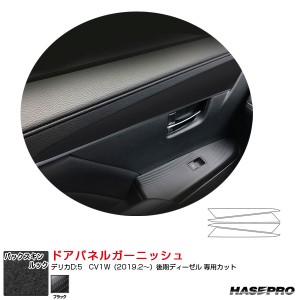 バックスキンルックNEO ドアパネルガーニッシュ デリカD:5　CV1W（2019.2〜）後期ディーゼル スエード調 ブラック ハセプロ LCBS-DTRM3