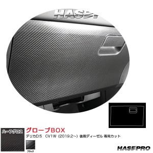 アートシートNEOハーフグロス グローブBOX デリカD:5　CV1W（2019.2〜）後期ディーゼル カーボン調シート ブラック ハセプロ MSNHG-GBM7