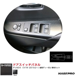 アートシートNEOハーフグロス ドアスイッチパネル デリカD:5　CV1W（2019.2〜）後期ディーゼル ブラック ハセプロ MSNHG-DPM15