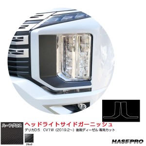 ハーフグロス ヘッドライトサイドガーニッシュ デリカD:5　CV1W（2019.2〜）後期ディーゼル ブラック ハセプロ MSNHG-HSGM1