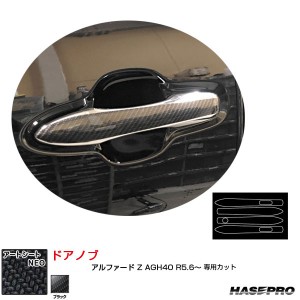 マジカルアートシートNEO ドアノブ アルファード Z AGH40 R5.6〜 カーボン調シート ブラック ハセプロ MSN-DT50