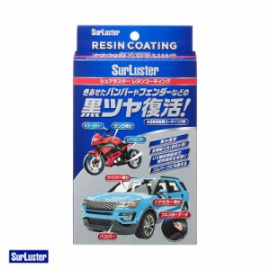 レジンコーティング 12ml 艶復活 未塗装樹脂コーティング クロス付 車 バイクボディ 保護 シュアラスター S-140