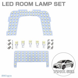 LEDルームランプセット 車種専用 トヨタ プリウス 50系 H27.12〜 (ムーンルーフなし車) PURIUS アークス SRL-821