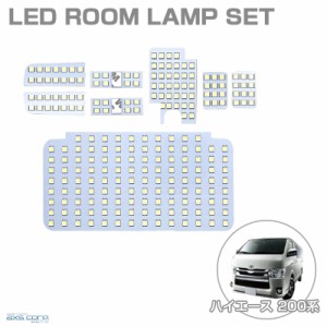 LEDルームランプセット 車種専用 トヨタ ハイエース 200系 H25.12〜 スーパーGL専用 HIACE/REGIUS アークス SRL-822