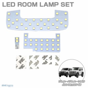 LEDルームランプセット 車種専用 スズキ ジムニー/ジムニーシエラ JB64W/JB74W H30.7〜 JIMNY/SIERRA/SWIFT アークス SRL-826