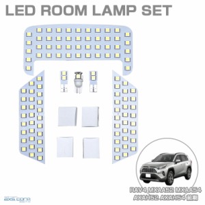 LEDルームランプセット 車種専用 トヨタ RAV4 MXAA52 MXAA54 AXAH52 AXAH54 H31.4〜R3.12 前期 ラブフォー アークス SRL-833