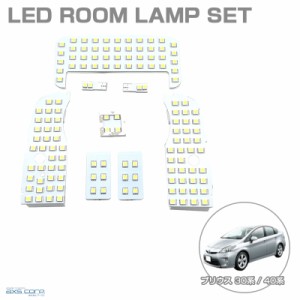 LEDルームランプセット 車種専用 トヨタ プリウス 30系 / 40系 （サンルーフ車対応不可） H21.5〜H27.12 PRIUS アークス SRL-834