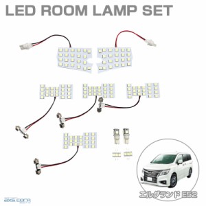 LEDルームランプセット 車種専用 ニッサン エルグランド E52 H22.8〜 ELGRAND アークス SRL-838