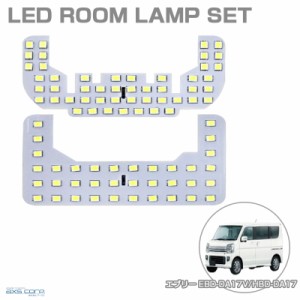 LEDルームランプセット 車種専用 スズキ エブリー EBD-DA17V/HBD-DA17 (GAは取付不可) EVERY/SCRUM アークス SRL-840