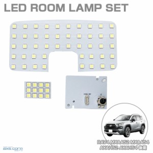 LEDルームランプセット 車種専用 トヨタ RAV4 MXAA52 MXAA54 AXAH52 AXAH54 R3.12〜 後期 ラブフォー アークス SRL-843