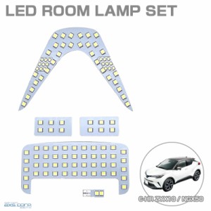 LEDルームランプセット 車種専用 トヨタ C-HR ZYX10 / NGX50 H28.12 〜 全グレード アークス SRL-847