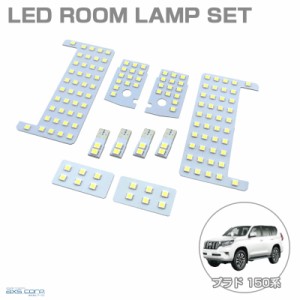 LEDルームランプセット 車種専用 トヨタ プラド 150系 H21.9〜　ディーゼル仕様車対応可能 PRADO  LAND CRUISER アークス SRL-849