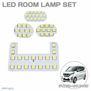 LEDルームランプセット 車種専用 ニッサン デイズ/ルークス B44W H31.3 〜 / 5AA-B44W/B47A等 DAYS/ROOX/ek CROSS アークス SRL-852