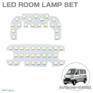 LEDルームランプセット 車種専用 ダイハツ ハイゼットカーゴ　S320V/S330V/S321V/S331V H16.12〜R3.11 HIJET CARGO アークス SRL-854