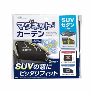 フィットマグネットカーテン 2枚入 ブラック 日除け 目隠し UV遮断 SUV・セダン車に 磁石でぴったり ヤック LS-139