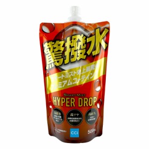 スマートミスト 詰め替え用 ハイパードロップ 500ml 高撥水 ツヤ 耐久 ボディコーティング 全塗装色対応 洗車 車ボディ CCI W-251