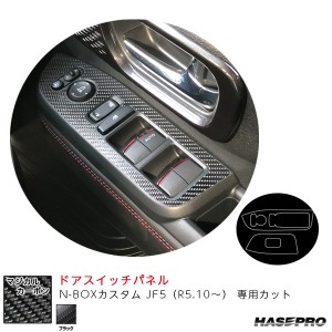 マジカルカーボン ドアスイッチパネル N-BOXカスタム JF5（R5.10〜） カーボンシート【ブラック】  ハセプロ CDPH-30