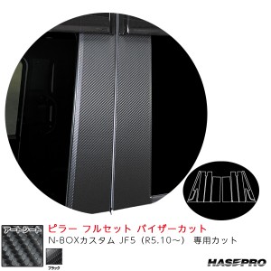 マジカルアートシート ピラー フルセット バイザーカット N-BOXカスタム JF5（R5.10〜） 【ブラック】  ハセプロ MS-PH78VF