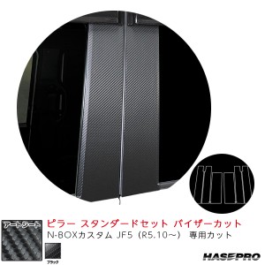 マジカルアートシート ピラー スタンダードセット バイザーカット N-BOXカスタム JF5（R5.10〜） 【ブラック】  ハセプロ MS-PH78V