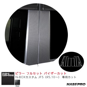 アートシートNEOハーフグロス ピラー フルセット バイザーカット N-BOXカスタム JF5（R5.10〜） 【ブラック】  ハセプロ MSNHG-PH78VF