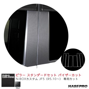 アートシートNEOハーフグロス ピラー スタンダードセット バイザーカット N-BOXカスタム JF5（R5.10〜） 【ブラック】  ハセプロ MSNHG-P