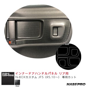 アートシートNEOハーフグロス インナードアハンドルパネル リア用 N-BOXカスタム JF5（R5.10〜） 【ブラック】  ハセプロ MSNHG-IDHPH6