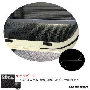 アートシートNEOハーフグロス キックガード N-BOXカスタム JF5（R5.10〜） カーボン調シート【ブラック】  ハセプロ MSNHG-KGH12