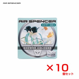 芳香剤 エアースペンサー 10個セット シャワーコロン 置き型 車内 缶タイプ 40g トイレ・部屋・玄関等に 栄光社 A16