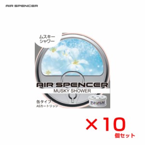 芳香剤 エアースペンサー 10個セット ムスキーシャワー 置き型 車内 缶タイプ 40g トイレ・部屋・玄関等に 栄光社 A56