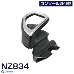 カローラクロス専用 ドリンクホルダー コンソール取付型 シルバー ZSG10/ZVG11/ZVG15 2021年9月〜 車種専用品 カーメイト NZ834