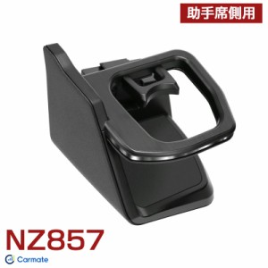 エクストレイル専用 ドリンクホルダー 助手席側用 シルバー T33 / SNT33 2022年7月〜 X-TRAIL 専用設計 カーメイト NZ857