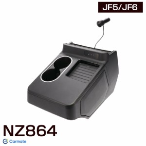 N-BOX専用 コンソールボックス JF5/JF6 2023年10月〜 ゴミ箱・ドリンクホルダー エヌボックス 車種専用 カーメイト NZ864