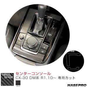 マジカルカーボン センターコンソール CX-30 DM系 R1.10〜 カーボンシート【ブラック】  ハセプロ CCCMA-3