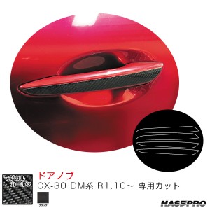 マジカルカーボン ドアノブ CX-30 DM系 R1.10〜 カーボンシート【ブラック】  ハセプロ CDMA-13