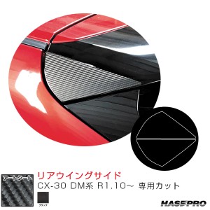 マジカルアートシート リアウイングサイド CX-30 DM系 R1.10〜 カーボン調シート【ブラック】  ハセプロ MS-RWSMA9